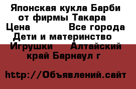 Японская кукла Барби от фирмы Такара › Цена ­ 1 000 - Все города Дети и материнство » Игрушки   . Алтайский край,Барнаул г.